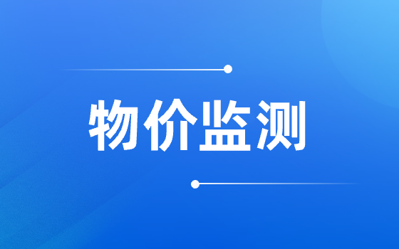 物價監測